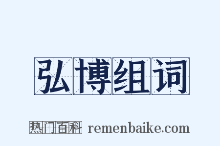 弘博组词是什么意思的图片